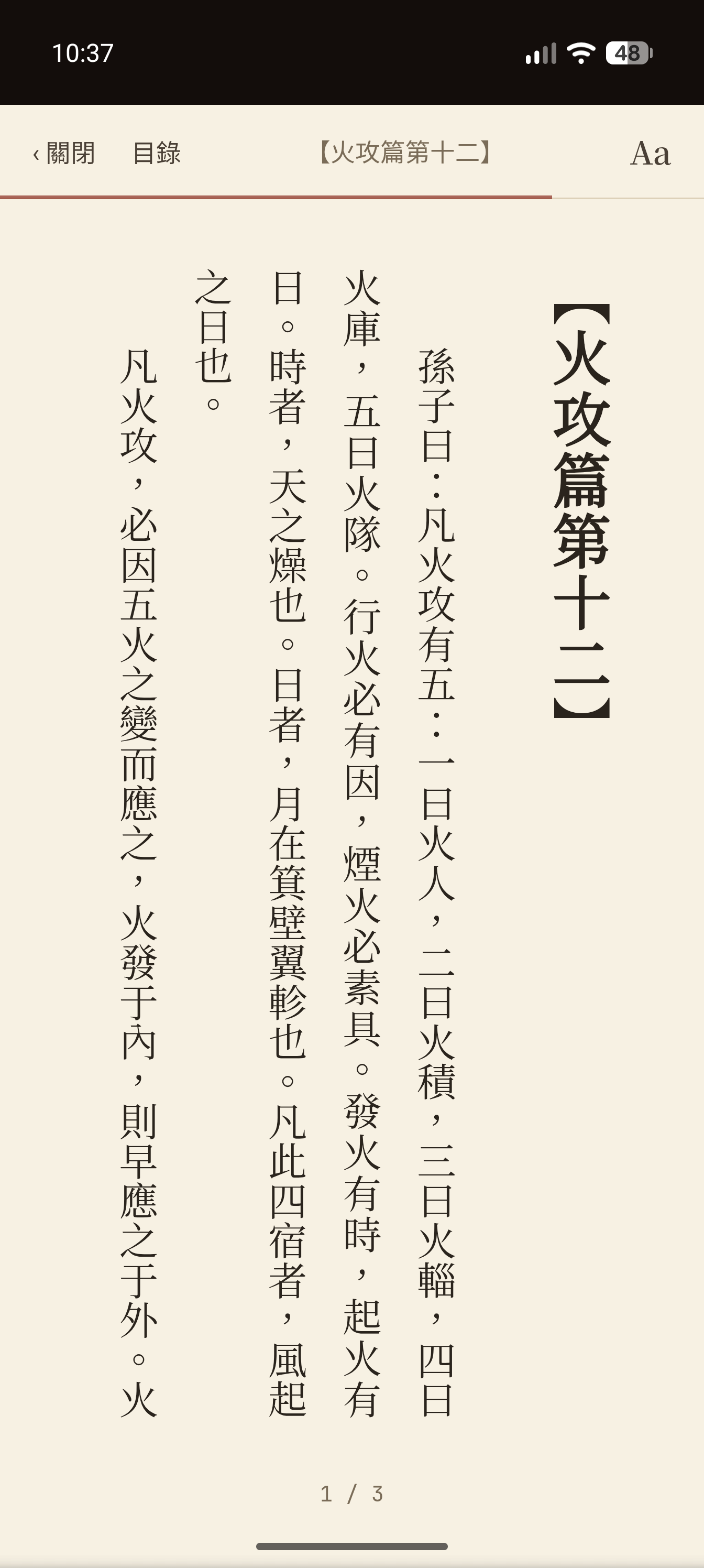 手機直排閱讀畫面，上方工具列有關閉、目錄、章名與 Aa，頁尾標示 1 / 3