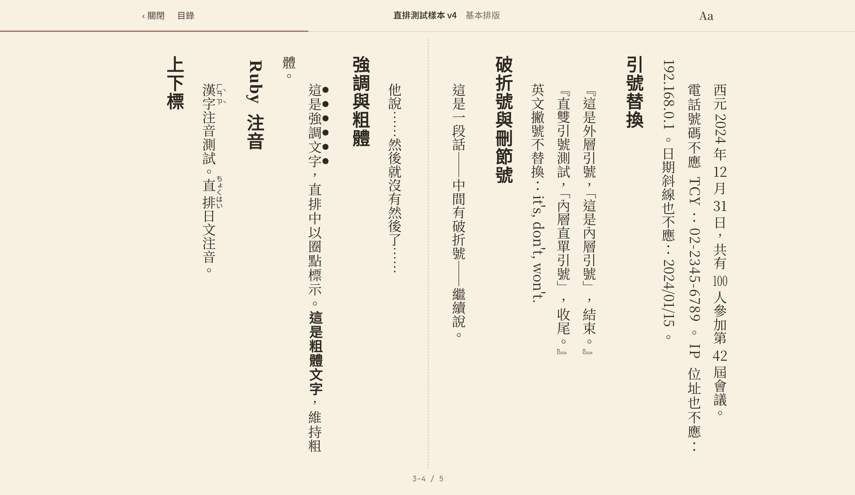 電腦寬螢幕之雙頁對開直排畫面，展示縱中橫、引號、破折號、刪節號、著重號、粗體與 Ruby 注音